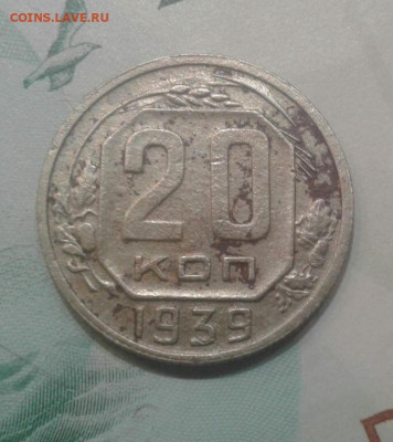 20 копеек 1939. До 22.11. 22:00 - image