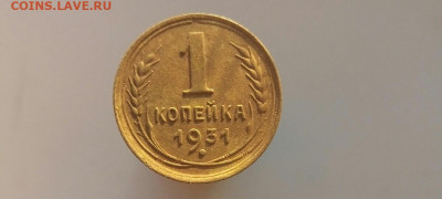1 копейка 1931 до 17.11.19 22-00 мск - P91116-095358