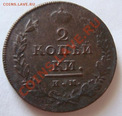 -----------2 КОПЕЙКИ 1811г ИМ ПС---------до 03.08.11г - DSC05649.JPG