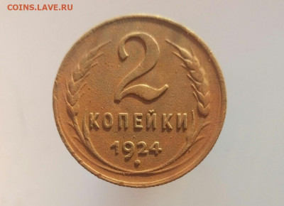 2 копейки 1924 до 17.11.19 22-00 мск - P91116-095456