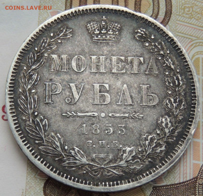Рубль 1853 года (В коллекцию) окончание: 20.11.19 - DSCN0301.JPG