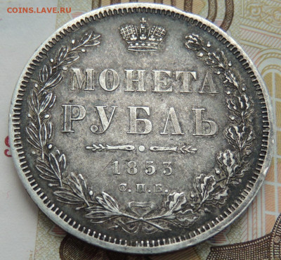 Рубль 1853 года (В коллекцию) окончание: 20.11.19 - DSCN0297.JPG
