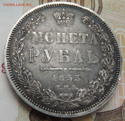 Рубль 1853 года (В коллекцию) окончание: 20.11.19 - DSCN0296.JPG