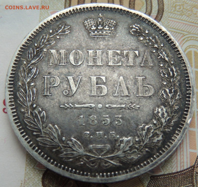Рубль 1853 года (В коллекцию) окончание: 20.11.19 - DSCN0295.JPG