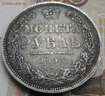 Рубль 1853 года (В коллекцию) окончание: 20.11.19 - DSCN0256.JPG