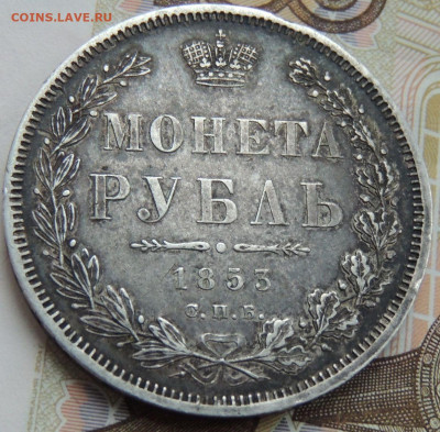 Рубль 1853 года (В коллекцию) окончание: 20.11.19 - DSCN0253.JPG