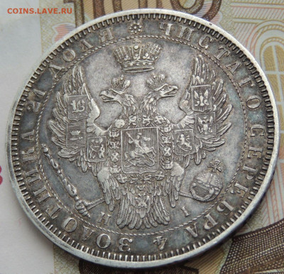 Рубль 1853 года (В коллекцию) окончание: 20.11.19 - DSCN0307.JPG