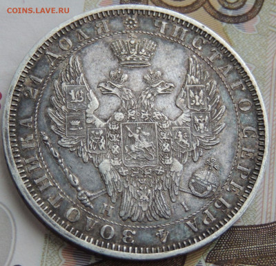 Рубль 1853 года (В коллекцию) окончание: 20.11.19 - DSCN0261.JPG
