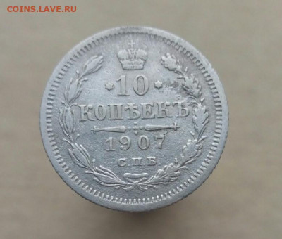 10 копеек  1907г.спб  до 17.11.19 22-00 мск - P91111-103341