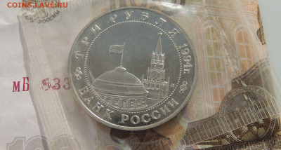 3 рубля 1994г. Открытие второго фронта (запайка) до 20.11.19 - DSCN9941.JPG