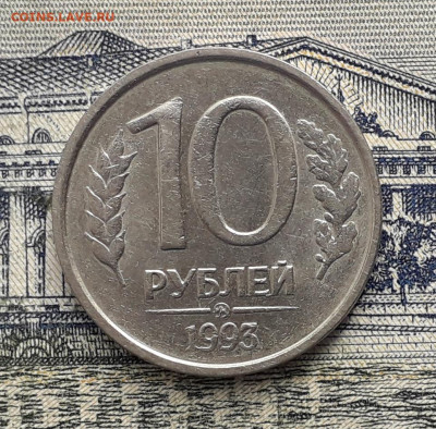 10 рублей 1993 ММД не магнитная до 19-11-2019 до 22-00 по Мс - 1093 Р