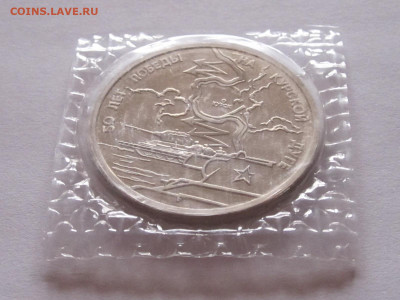 3 рубля 1993 Курская дуга ПРУФ запайка 19.11 22:00 - IMG_5134.JPG