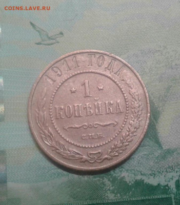 1 копейка 1911. До 22.11. 22:00 - image