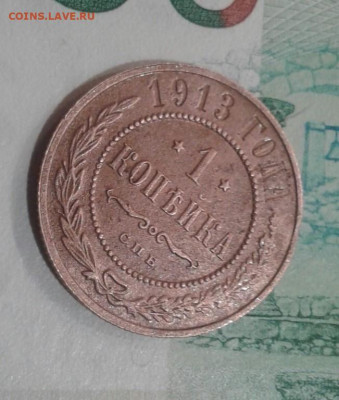 1 копейка 1913. До 22.11. 22:00 - image