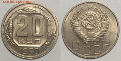20 КОПЕЕК 1950 г до 22,11 до 22,30 мск - nOsHNwa2BFA