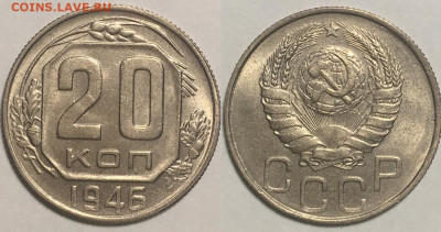 20 КОПЕЕК 1946 г до 23,11 в 22,30 мск - mYFKz6RIOUY