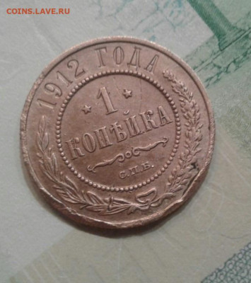 1 копейка 1912. До 22.11. 22:00 - image