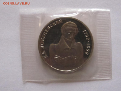 1 рубль 1992 Лобачевский ПРУФ запайка 19.11 22:10 - IMG_5097.JPG
