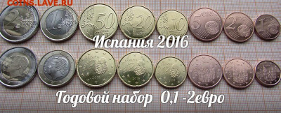 Испания Годовой набор Евро 2016 года 8шт. До 19.11. в 22:00 - ю.JPG