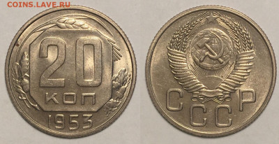 20 КОПЕЕК 1953 г до 23,11 в 22,30 мск - TZEQYAqeZAE