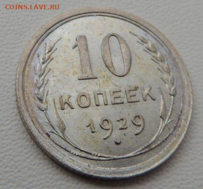 Билон 10 копеек 1929г. (в Коллекцию) окончание: 20.11.19 - DSCN8255.JPG