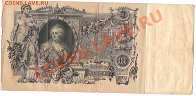 100 рублей 1910 г (катенька) - Изображение 479