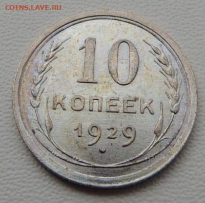 Билон 10 копеек 1929г. (в Коллекцию) окончание: 20.11.19 - DSCN8254.JPG