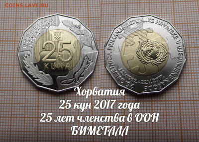 Хорватия 25 кун 2017 ООН Биметалл. До 19.11. в 22:00 - ю.JPG