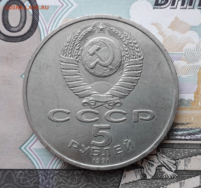 5 рублей 1991 Госбанк до 19-11-2019 до 22-00 по Москве - 5 91 А Госбанк