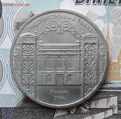 5 рублей 1991 Госбанк до 19-11-2019 до 22-00 по Москве - 5 91 Р Госбанк