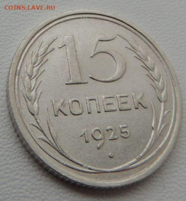 Билон 15 копеек 1925г. (в Коллекцию) окончание: 20.11.19 - DSCN8270.JPG