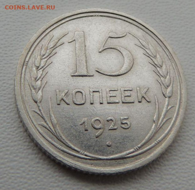 Билон 15 копеек 1925г. (в Коллекцию) окончание: 20.11.19 - DSCN8269.JPG