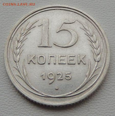Билон 15 копеек 1925г. (в Коллекцию) окончание: 20.11.19 - DSCN8268.JPG