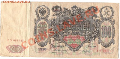 100 рублей 1910 г (катенька) - Изображение 480