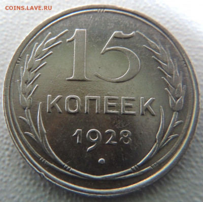 Билон 15 копеек 1928г. окончание: 20.11.19 в 22:00 - DSCN9859.JPG