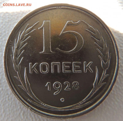 Билон 15 копеек 1928г. окончание: 20.11.19 в 22:00 - DSCN9852.JPG