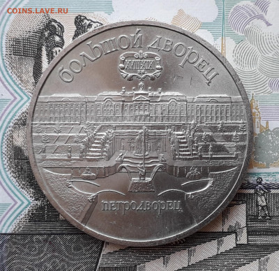 5 рублей 1990 Петродворец до 19-11-2019 до 22-00 по Москве - 5 90 Р Дворец