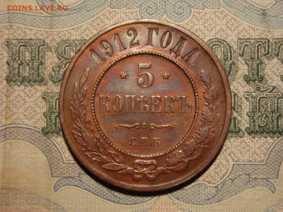 5 копеек1912г...до 21.11.19...22-00 мск. - DSC00377.JPG