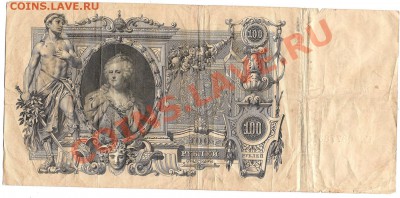 100 рублей 1910 г (катенька) - Изображение 481