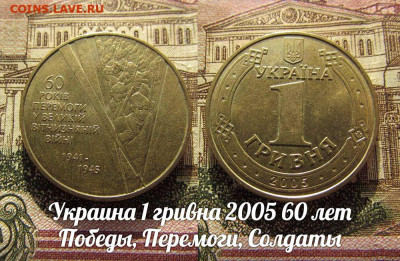 Украина 1 гривна 2005 60 лет Победы.Солдаты. До 19.11. в 22 - ю.JPG