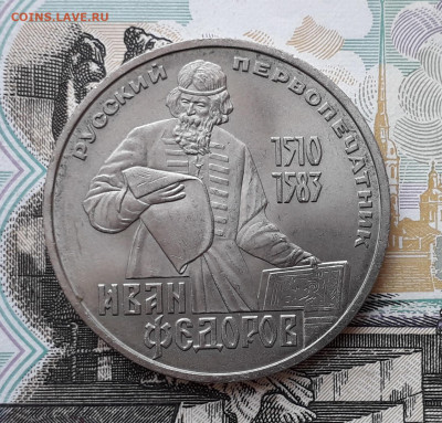 1 рубль 1983 Федоров до 19-11-2019 до 22-00 по Москве - 1 83 Р Федоров