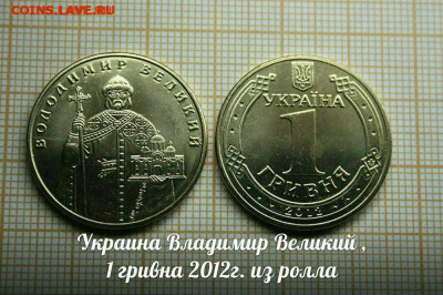 Украина 1 гривна 2012 Владимир Великий из ролла.До19.11.в22 - ю.JPG