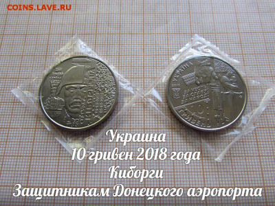 Украина 10грн 2018 Защитникам Донецкого аэропорта.До 19 в 22 - ю.JPG