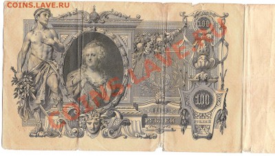 100 рублей 1910 г (катенька) - Изображение 482