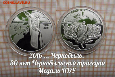 Украина НБУ 2016 Чернобыльская трагедия. До 19.11. в 22:00 - ю.JPG