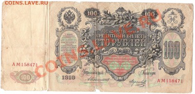 100 рублей 1910 г (катенька) - Изображение 483