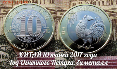 Китай 10 юаней 2017 Год Петуха Биметалл. До 19.11. в 22:00 - ю.JPG