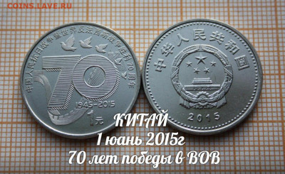 Китай 1 юань 2015 70 лет победы в ВОВ. До 19.11. в 22:00 - ю.JPG