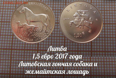 Литва 1,5 евро 2017 Гончая собака и лошадь. До 19.11. в 22 - ю.JPG