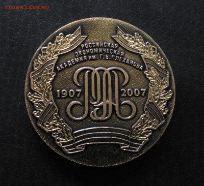Российская Экономическая Академия им Плеханова 100 лет до 22 - IMG_20190508_190425
